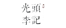 B3T07-邹城展团-07光头李记.webp