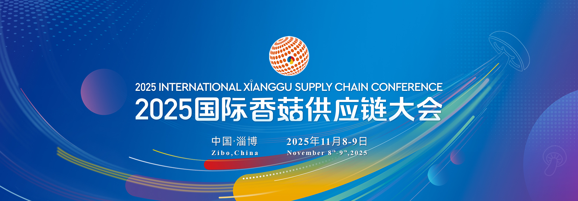 2025国际香菇供应链大会banner.jpg