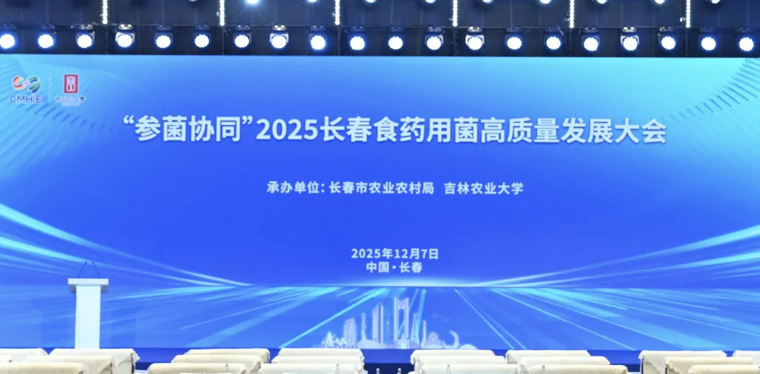 &ldquo;参菌协同&rdquo;2025长春食药用菌高质量发展大会顺利召开 院士专家齐聚 共绘产业振兴新蓝图-01.webp 