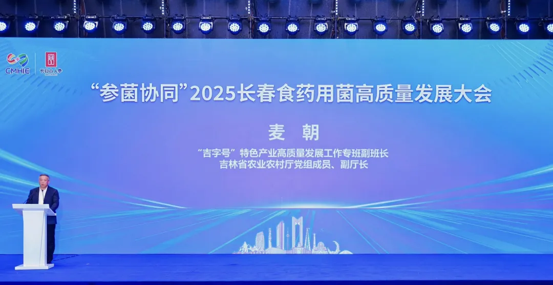 &ldquo;参菌协同&rdquo;2025长春食药用菌高质量发展大会顺利召开 院士专家齐聚 共绘产业振兴新蓝图-02.webp 