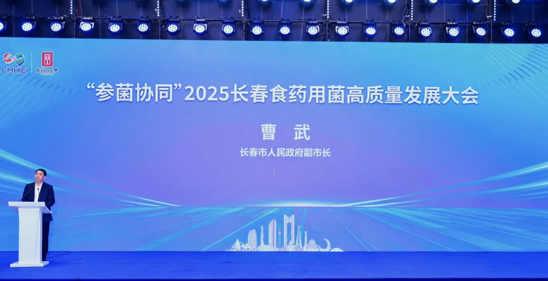 &ldquo;参菌协同&rdquo;2025长春食药用菌高质量发展大会顺利召开 院士专家齐聚 共绘产业振兴新蓝图-03.webp 