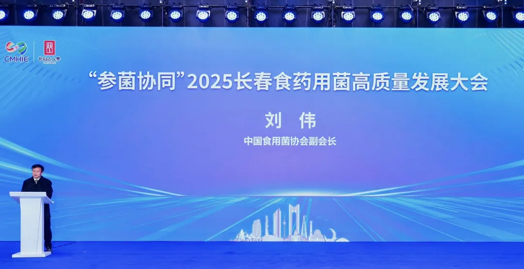 &ldquo;参菌协同&rdquo;2025长春食药用菌高质量发展大会顺利召开 院士专家齐聚 共绘产业振兴新蓝图-05.webp 