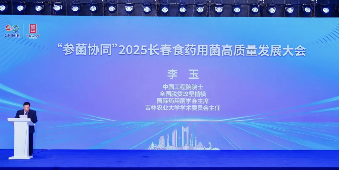 &ldquo;参菌协同&rdquo;2025长春食药用菌高质量发展大会顺利召开 院士专家齐聚 共绘产业振兴新蓝图-06.webp 