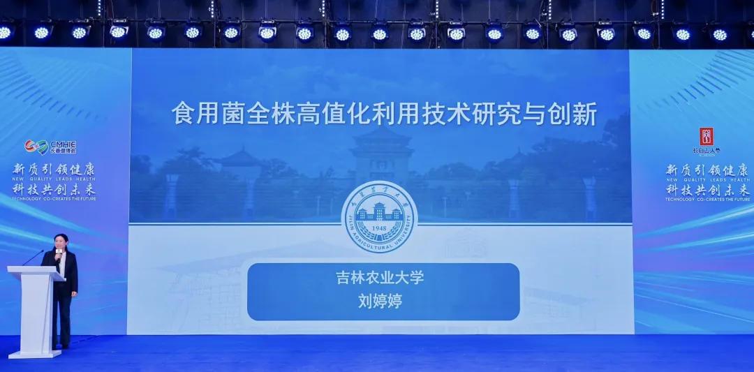 &ldquo;参菌协同&rdquo;2025长春食药用菌高质量发展大会顺利召开 院士专家齐聚 共绘产业振兴新蓝图-09.webp 