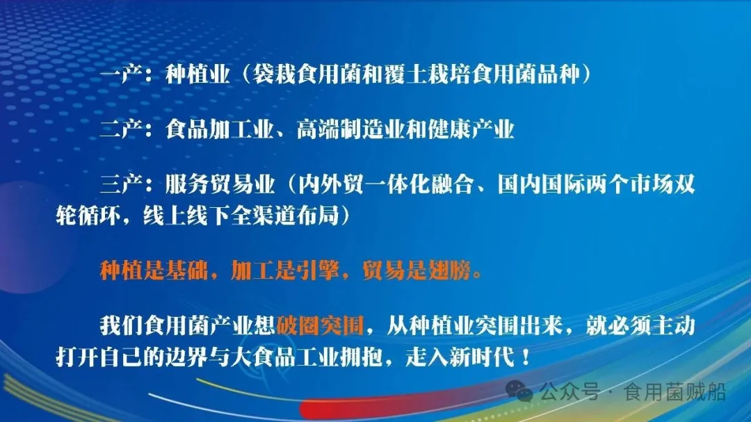 吉菌之道：根植白山黑水，洞见产业终局之魂-吉林食药用菌产业破局之路-13.webp 