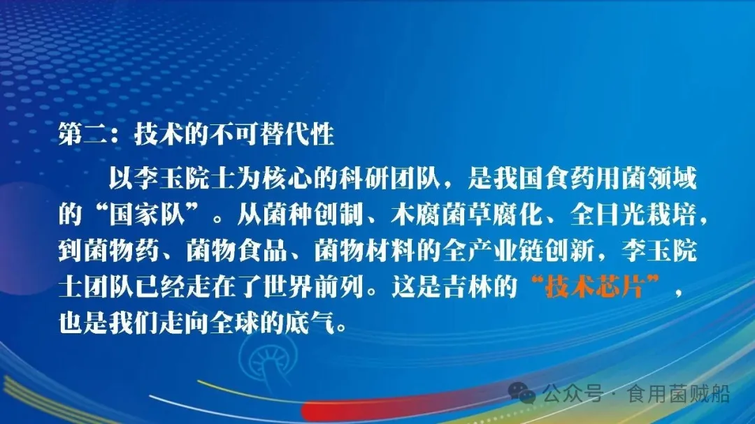 吉菌之道：根植白山黑水，洞见产业终局之魂-吉林食药用菌产业破局之路-18.webp 