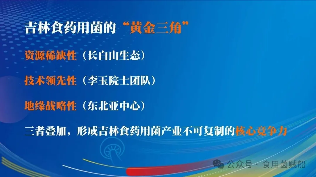 吉菌之道：根植白山黑水，洞见产业终局之魂-吉林食药用菌产业破局之路-20.webp 