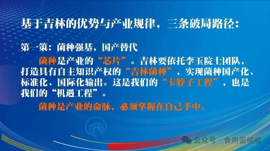 吉菌之道：根植白山黑水，洞见产业终局之魂-吉林食药用菌产业破局之路-27.webp 