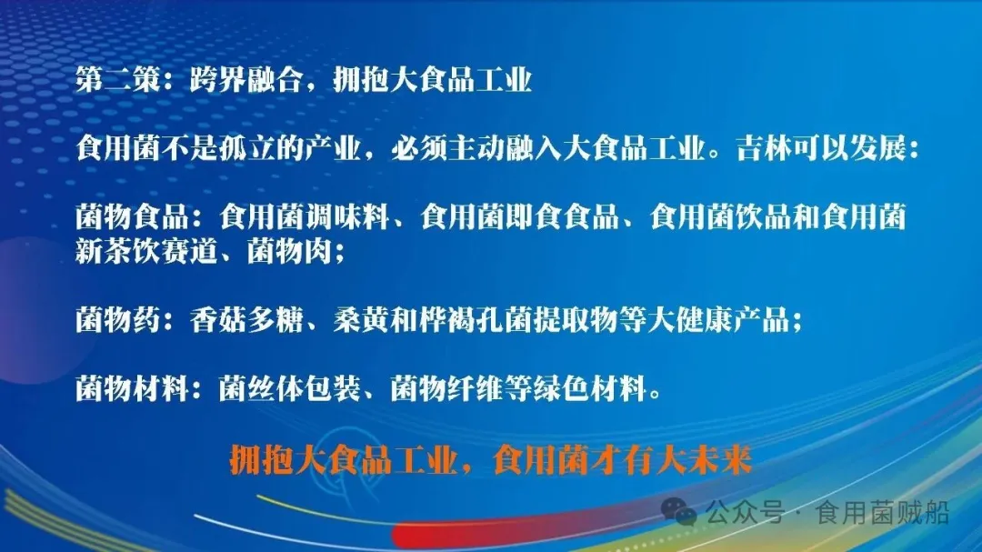 吉菌之道：根植白山黑水，洞见产业终局之魂-吉林食药用菌产业破局之路-28.webp 