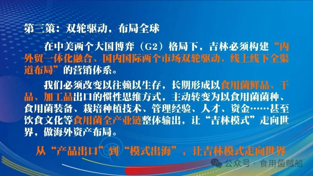 吉菌之道：根植白山黑水，洞见产业终局之魂-吉林食药用菌产业破局之路-29.webp 