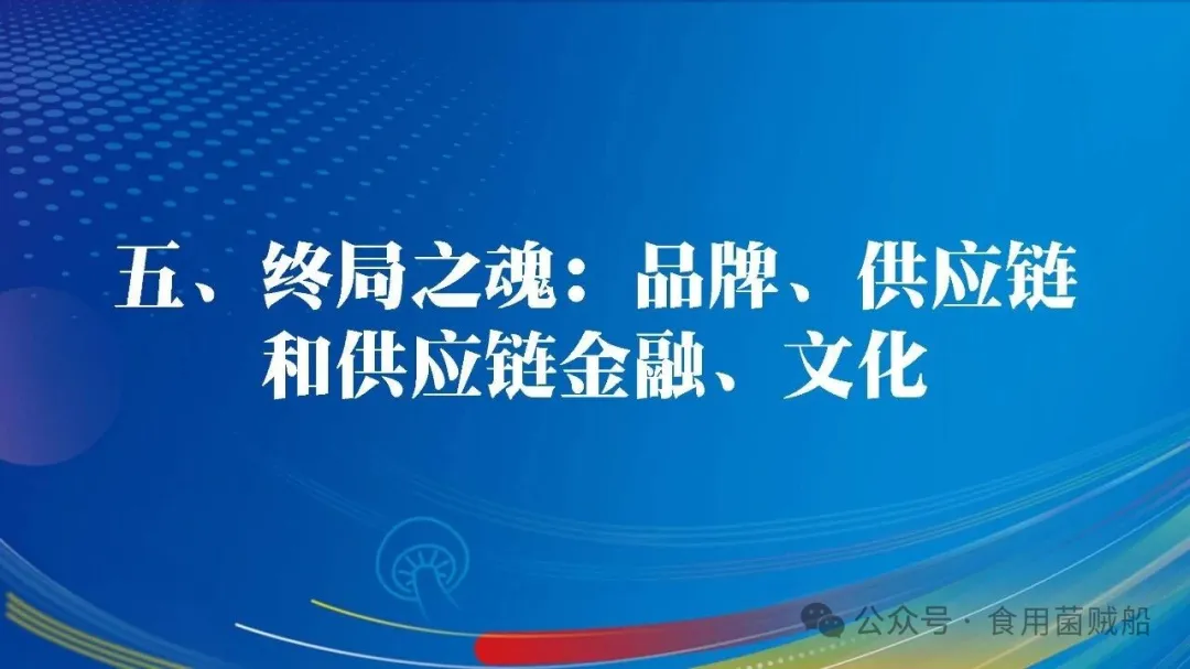 吉菌之道：根植白山黑水，洞见产业终局之魂-吉林食药用菌产业破局之路-31.webp 