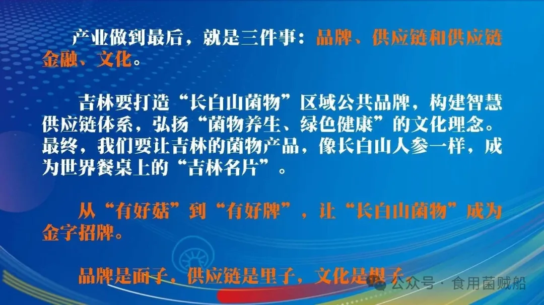 吉菌之道：根植白山黑水，洞见产业终局之魂-吉林食药用菌产业破局之路-32.webp 